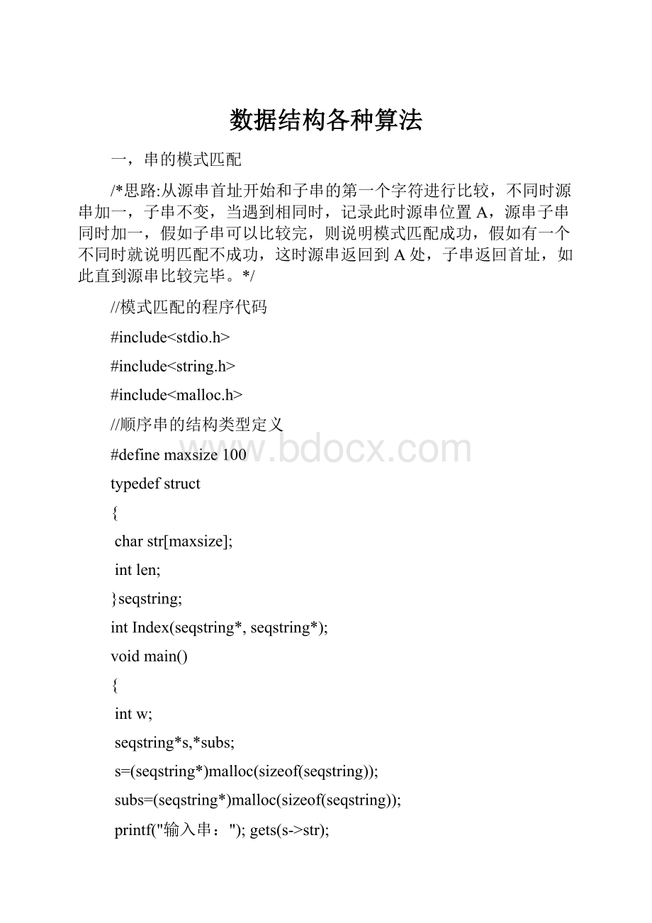 数据结构各种算法.docx