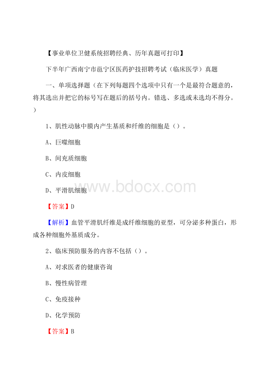 下半年广西南宁市邕宁区医药护技招聘考试(临床医学)真题.docx_第1页