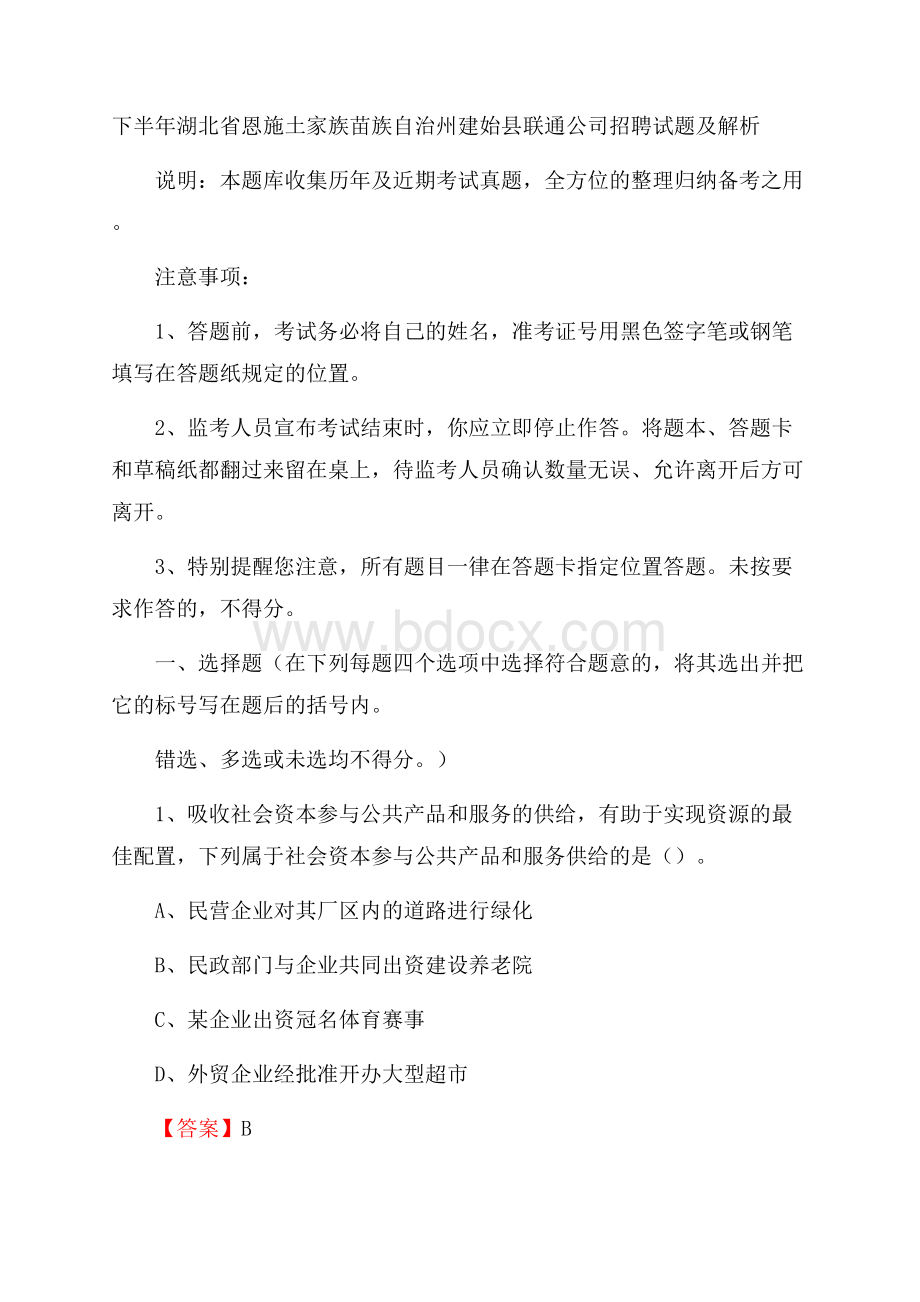 下半年湖北省恩施土家族苗族自治州建始县联通公司招聘试题及解析.docx_第1页