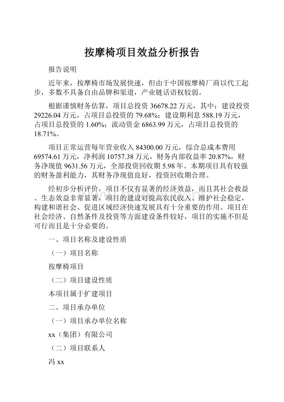 按摩椅项目效益分析报告.docx