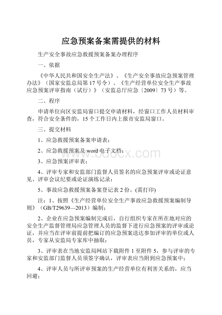 应急预案备案需提供的材料.docx