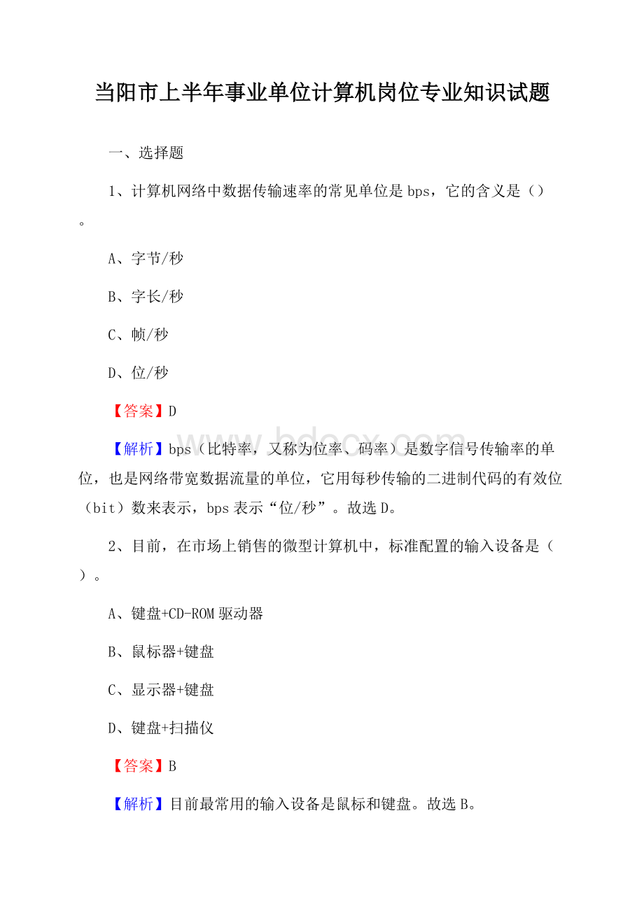 当阳市上半年事业单位计算机岗位专业知识试题.docx_第1页