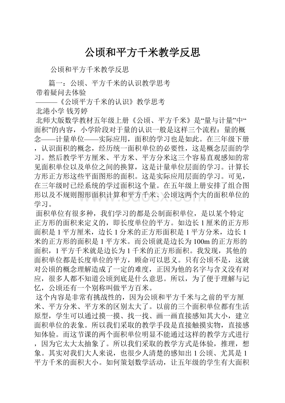 公顷和平方千米教学反思.docx