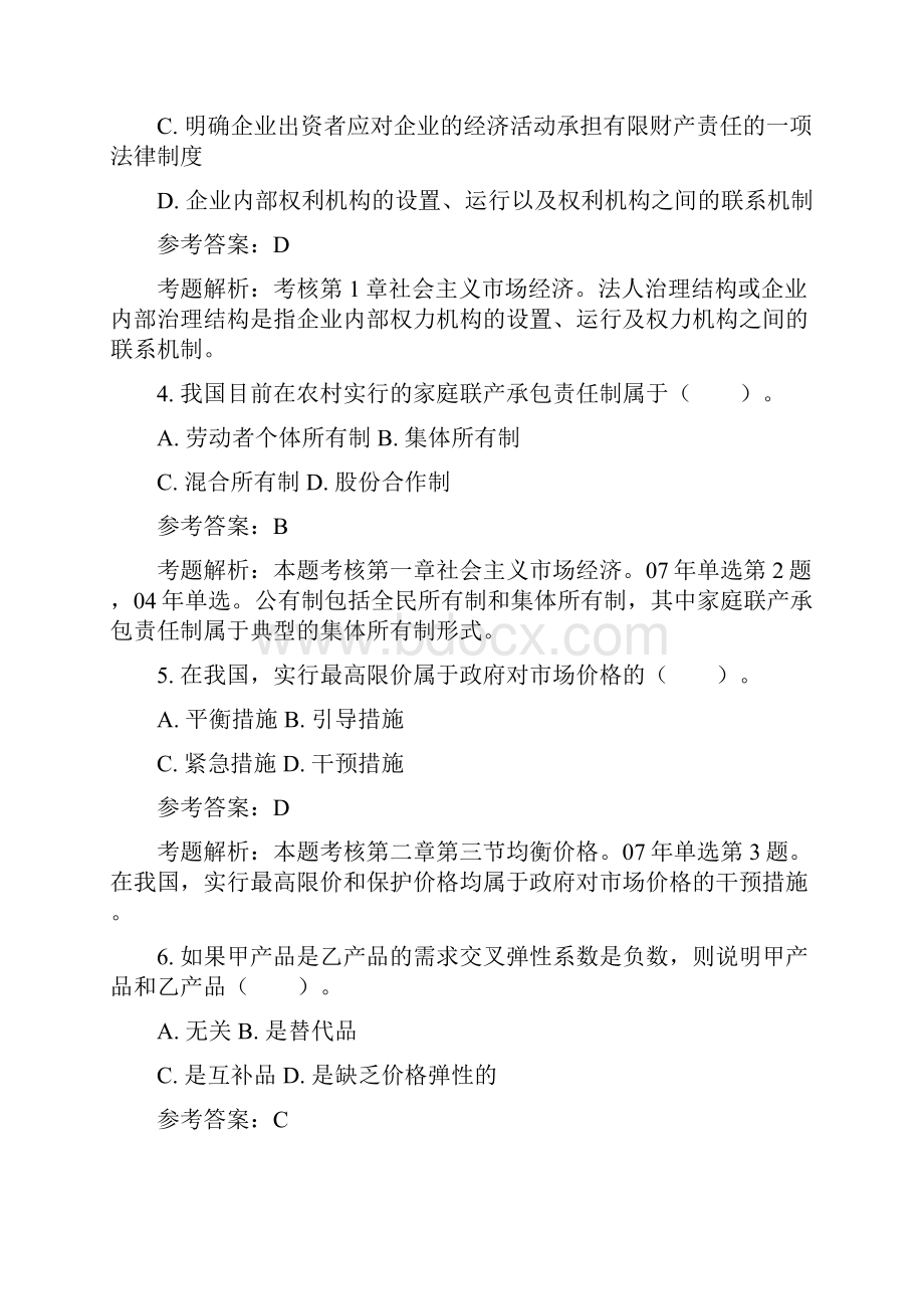 《经济基础知识中级》考试真题.docx_第2页