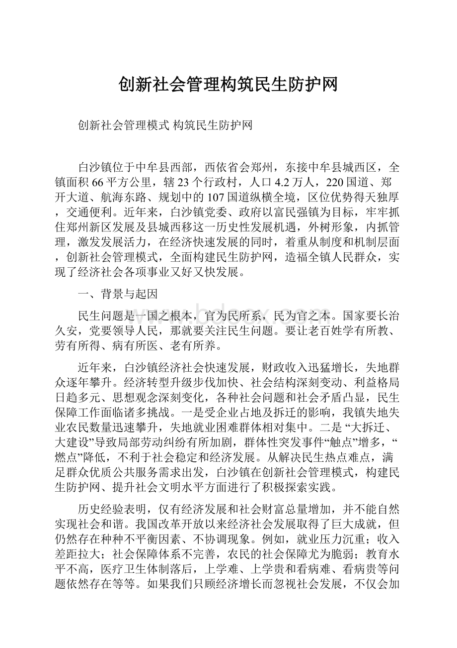 创新社会管理构筑民生防护网.docx