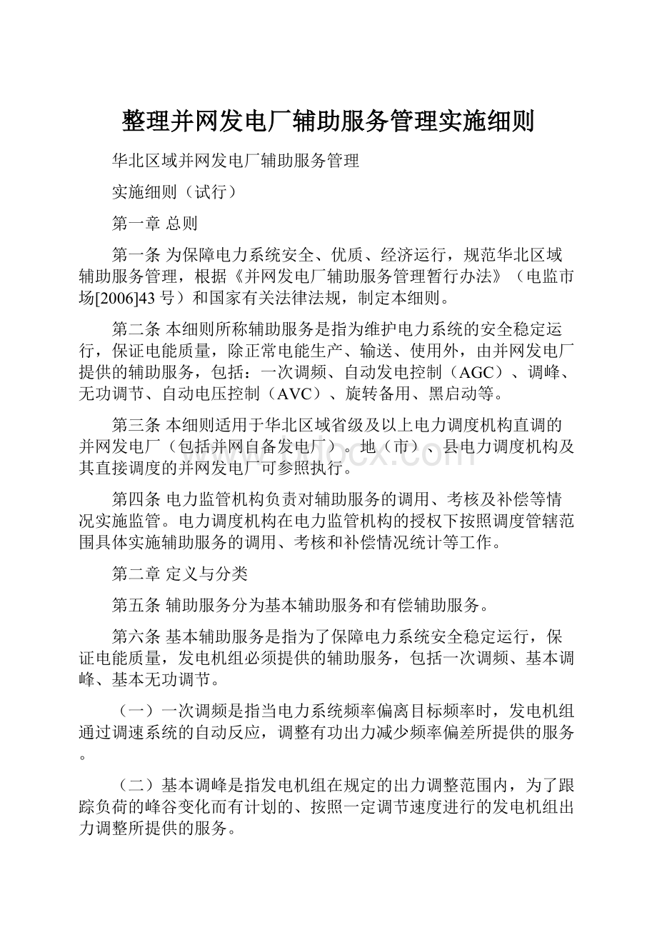 整理并网发电厂辅助服务管理实施细则.docx