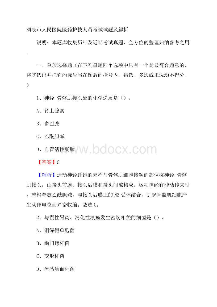 酒泉市人民医院医药护技人员考试试题及解析.docx_第1页