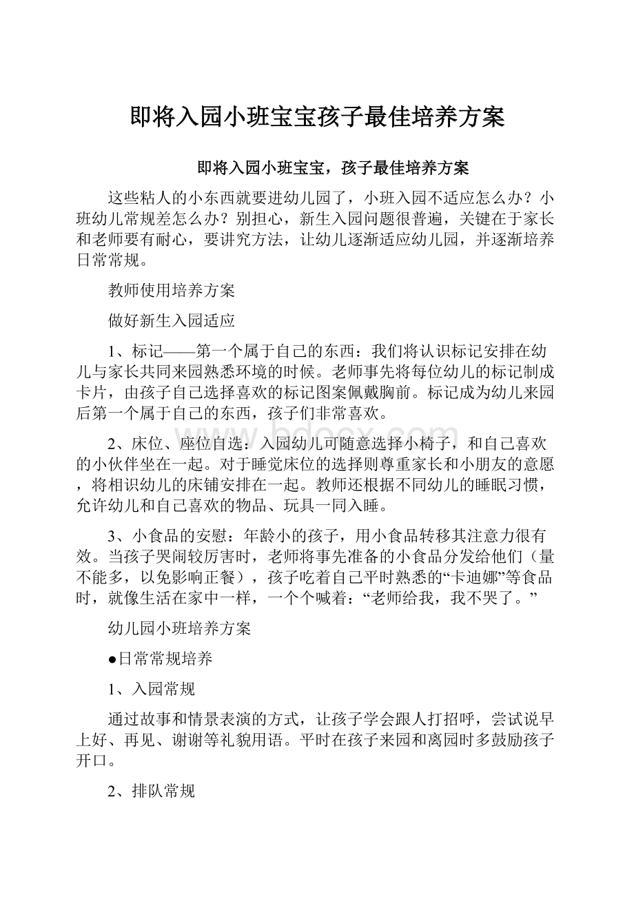 即将入园小班宝宝孩子最佳培养方案.docx