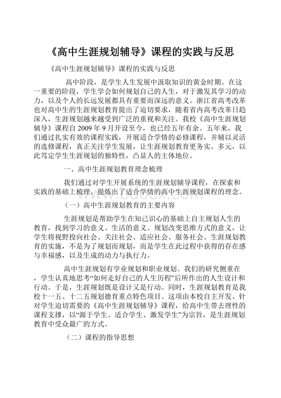 《高中生涯规划辅导》课程的实践与反思.docx