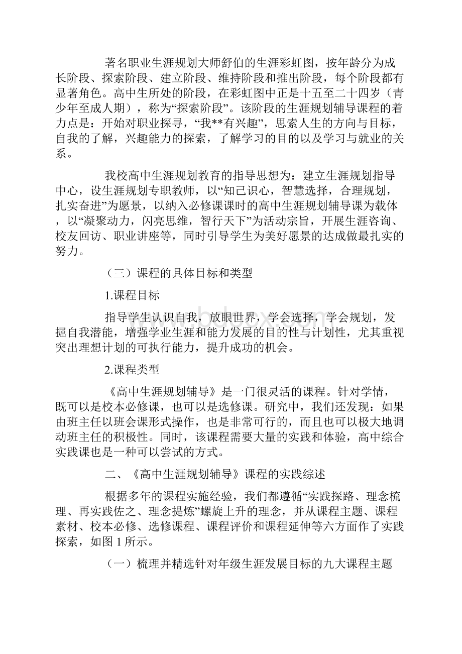 《高中生涯规划辅导》课程的实践与反思.docx_第2页