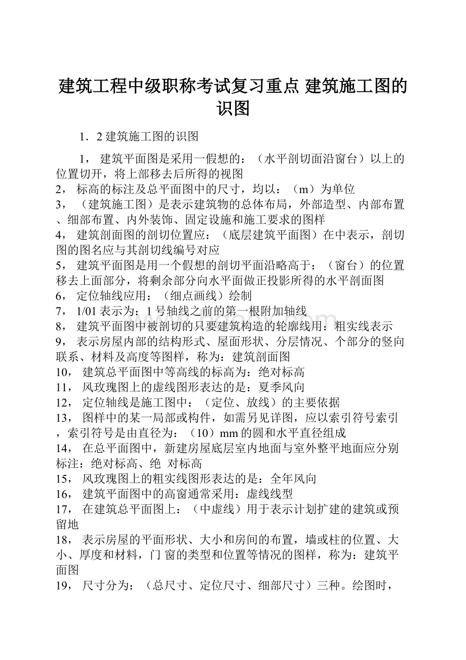 建筑工程中级职称考试复习重点 建筑施工图的识图.docx