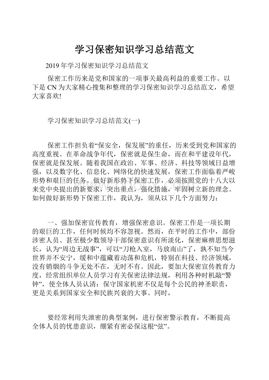 学习保密知识学习总结范文.docx