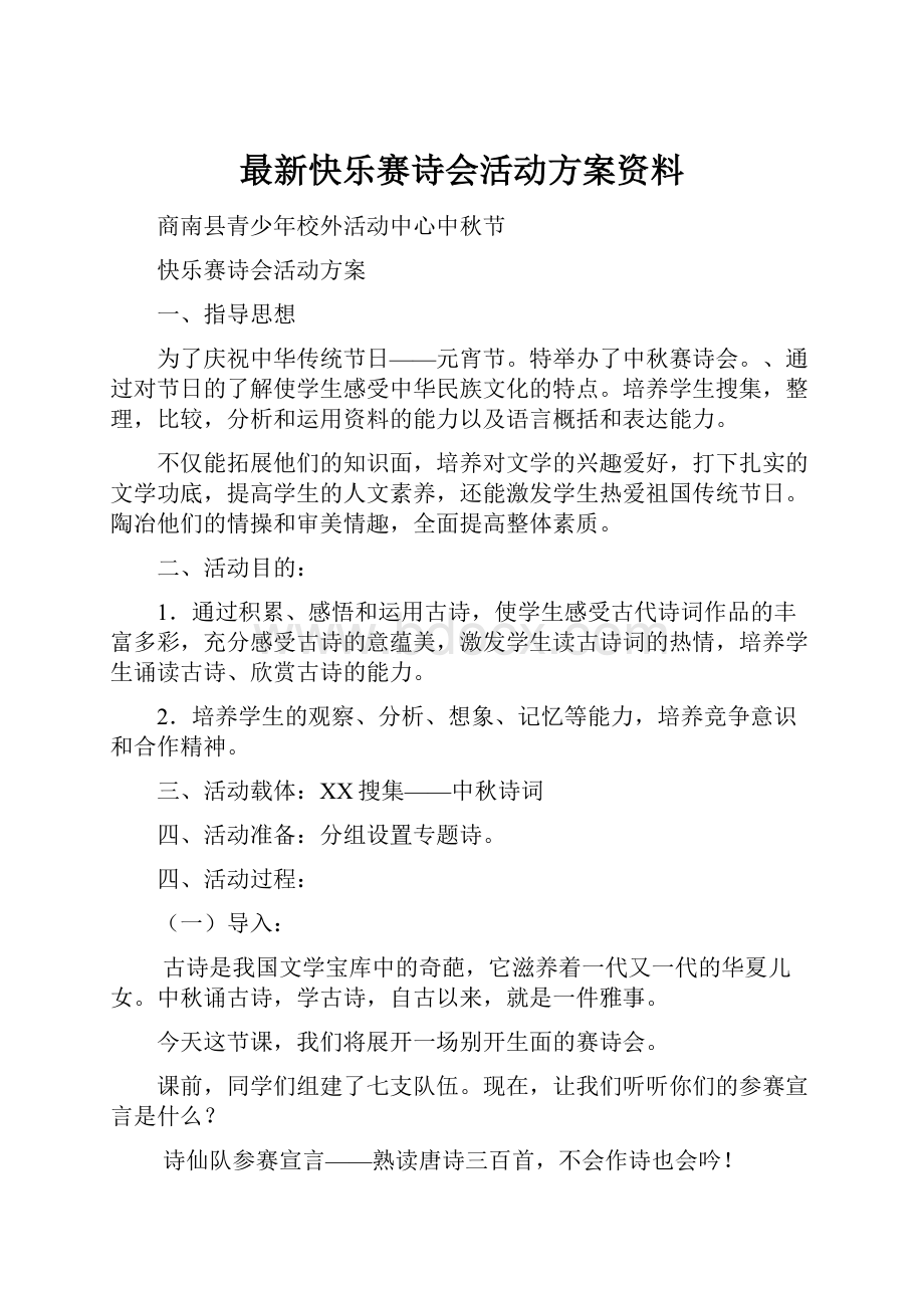 最新快乐赛诗会活动方案资料.docx_第1页