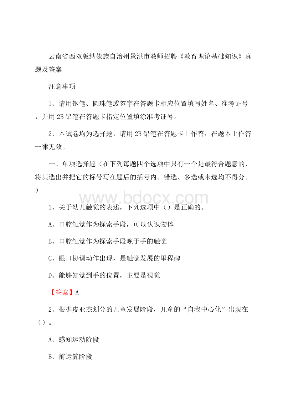 云南省西双版纳傣族自治州景洪市教师招聘《教育理论基础知识》 真题及答案.docx