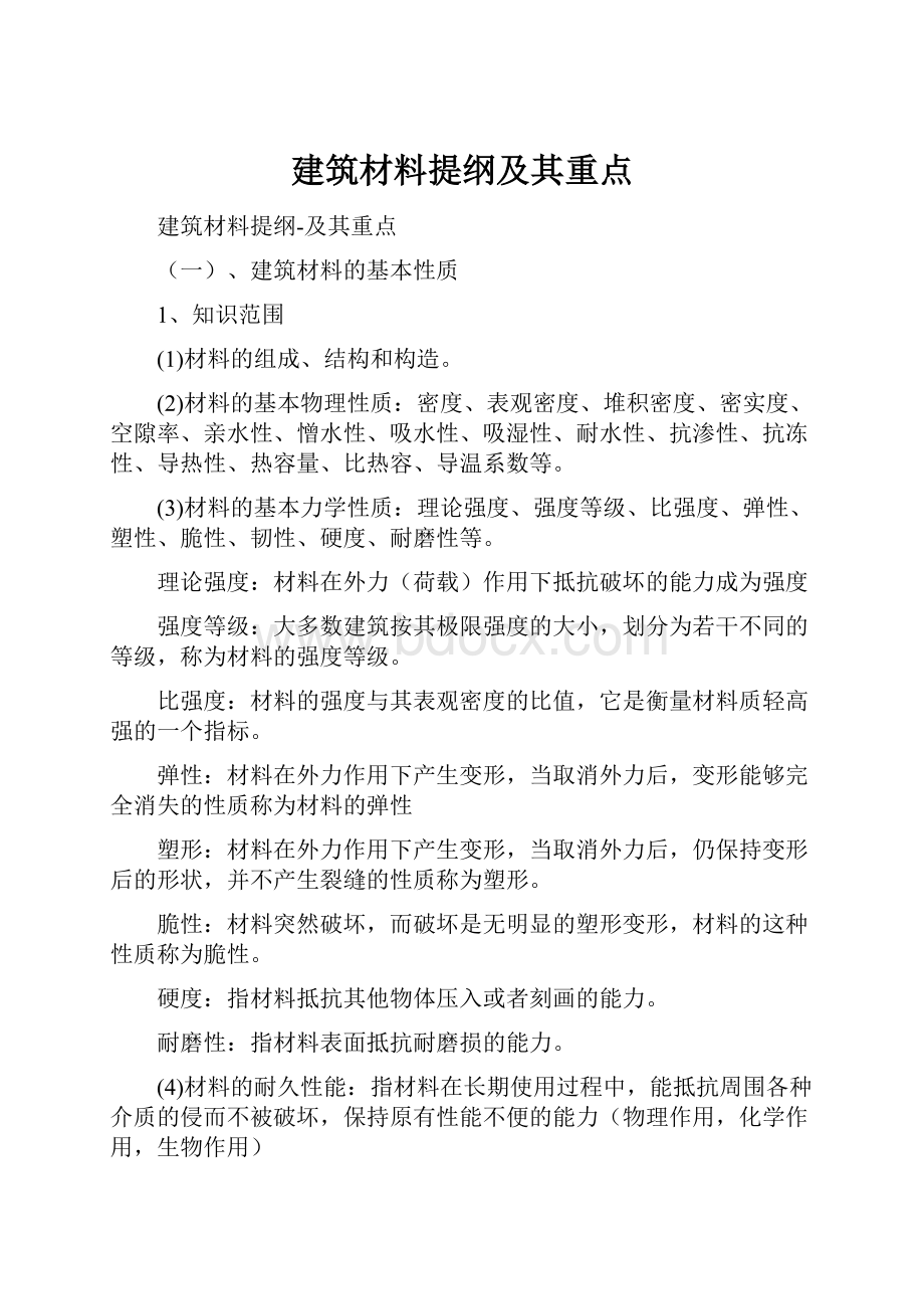 建筑材料提纲及其重点.docx_第1页