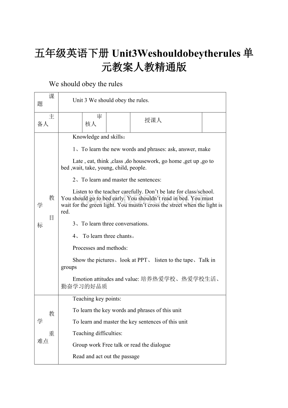 五年级英语下册Unit3Weshouldobeytherules单元教案人教精通版.docx_第1页