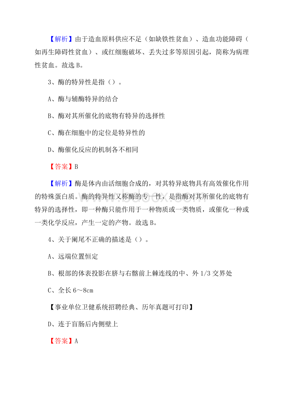 下半年黑龙江省鸡西市城子河区医药护技招聘考试(临床医学)真题.docx_第2页