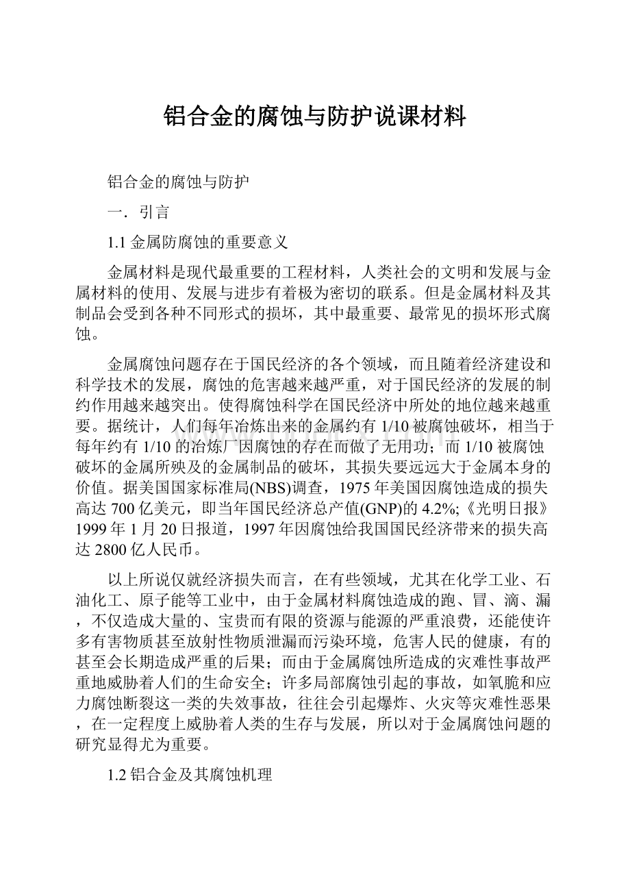 铝合金的腐蚀与防护说课材料.docx