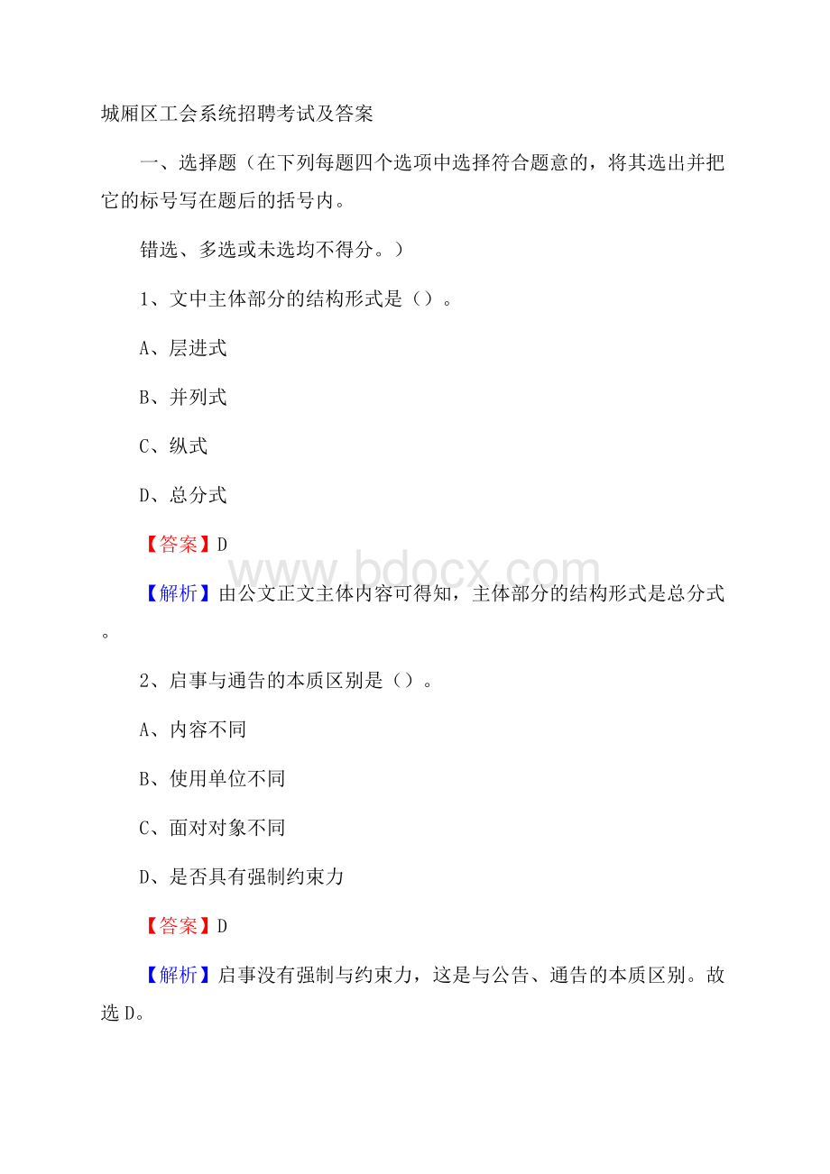 城厢区工会系统招聘考试及答案.docx_第1页