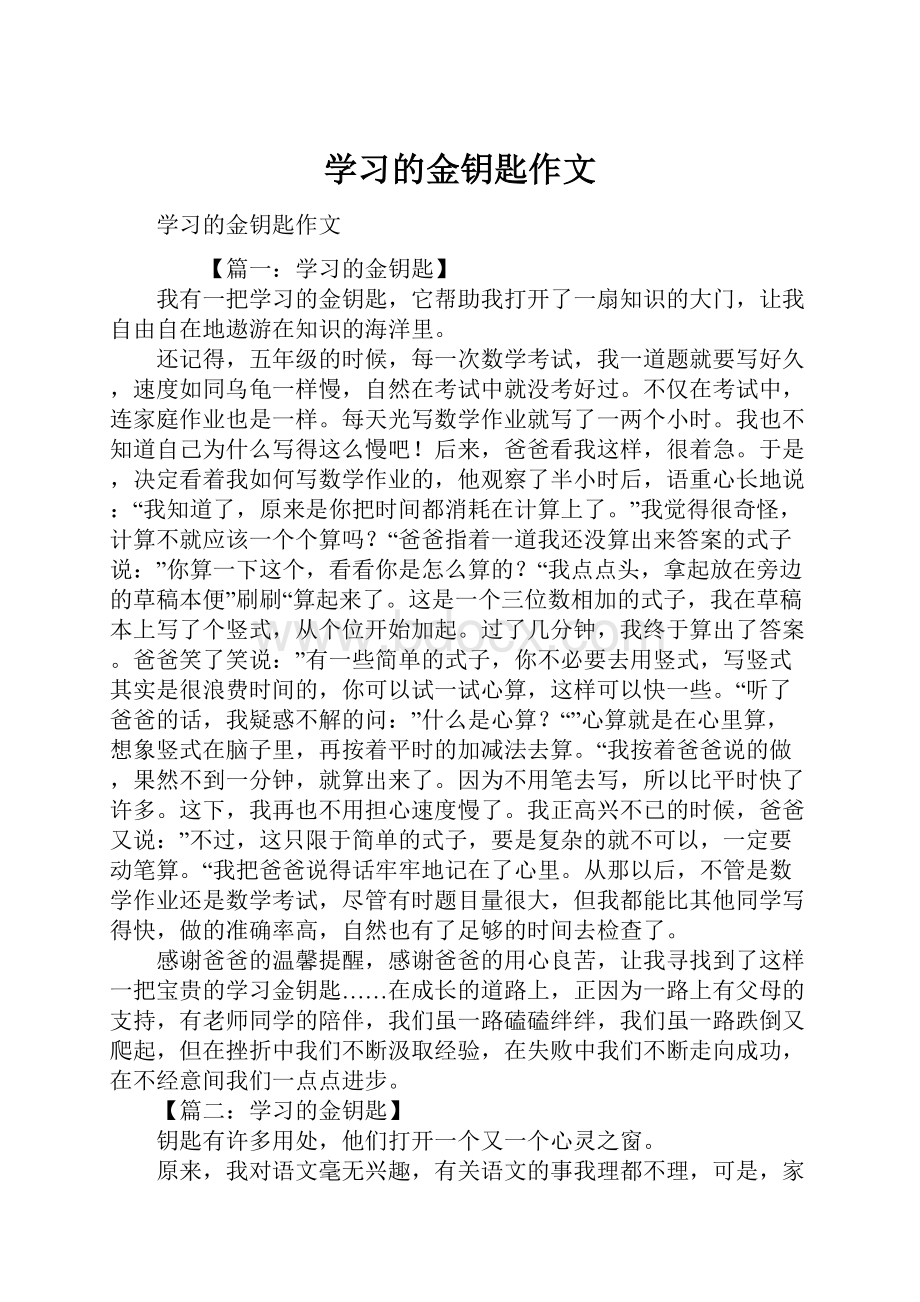 学习的金钥匙作文.docx_第1页