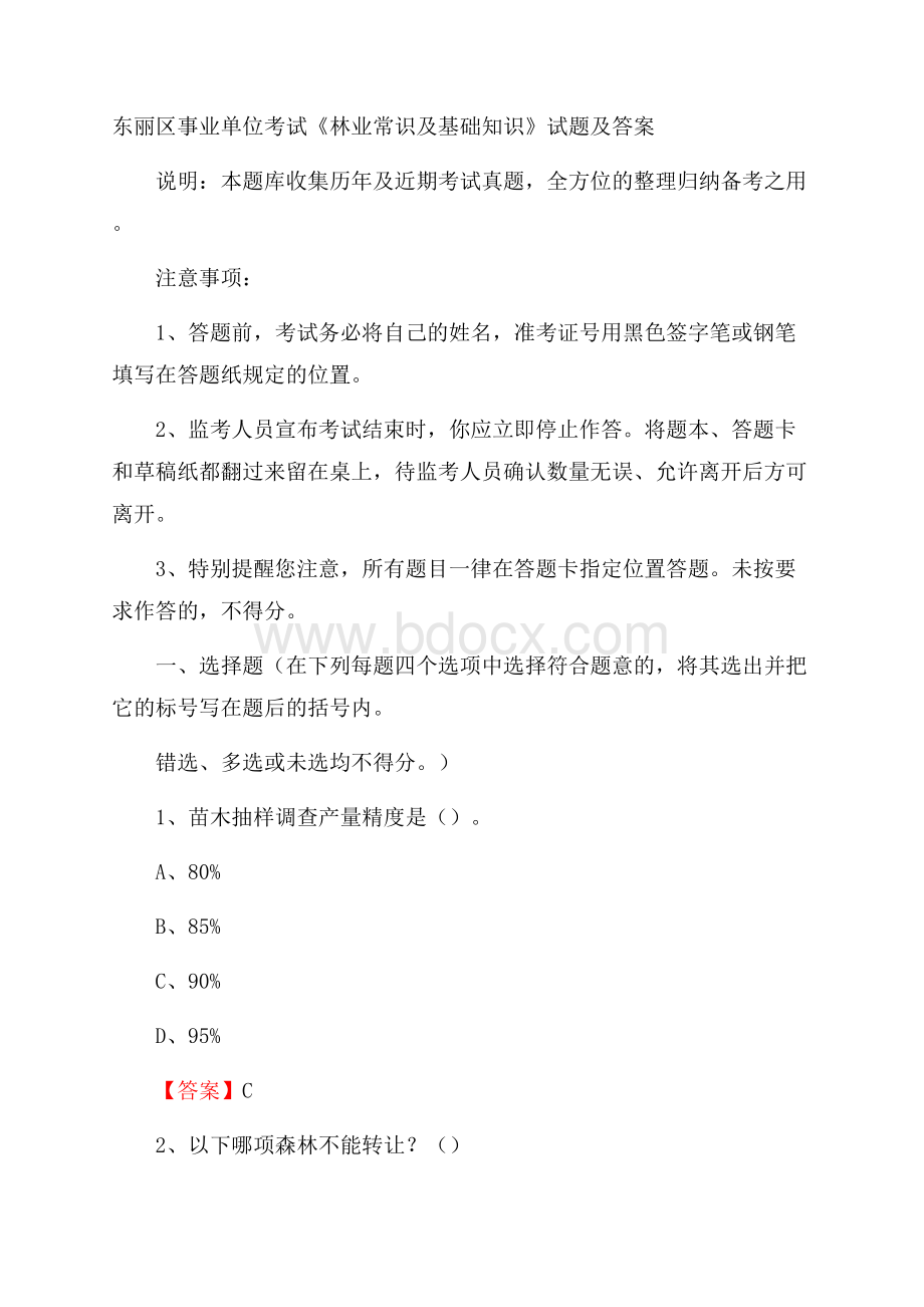 东丽区事业单位考试《林业常识及基础知识》试题及答案.docx_第1页