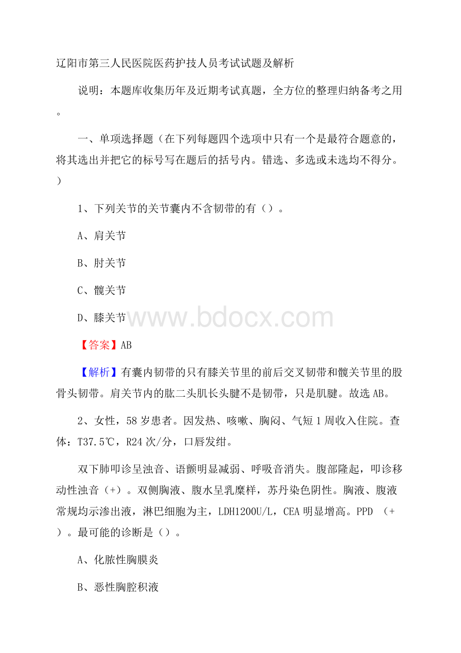 辽阳市第三人民医院医药护技人员考试试题及解析.docx