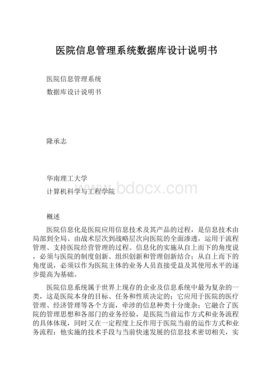 医院信息管理系统数据库设计说明书.docx_第1页