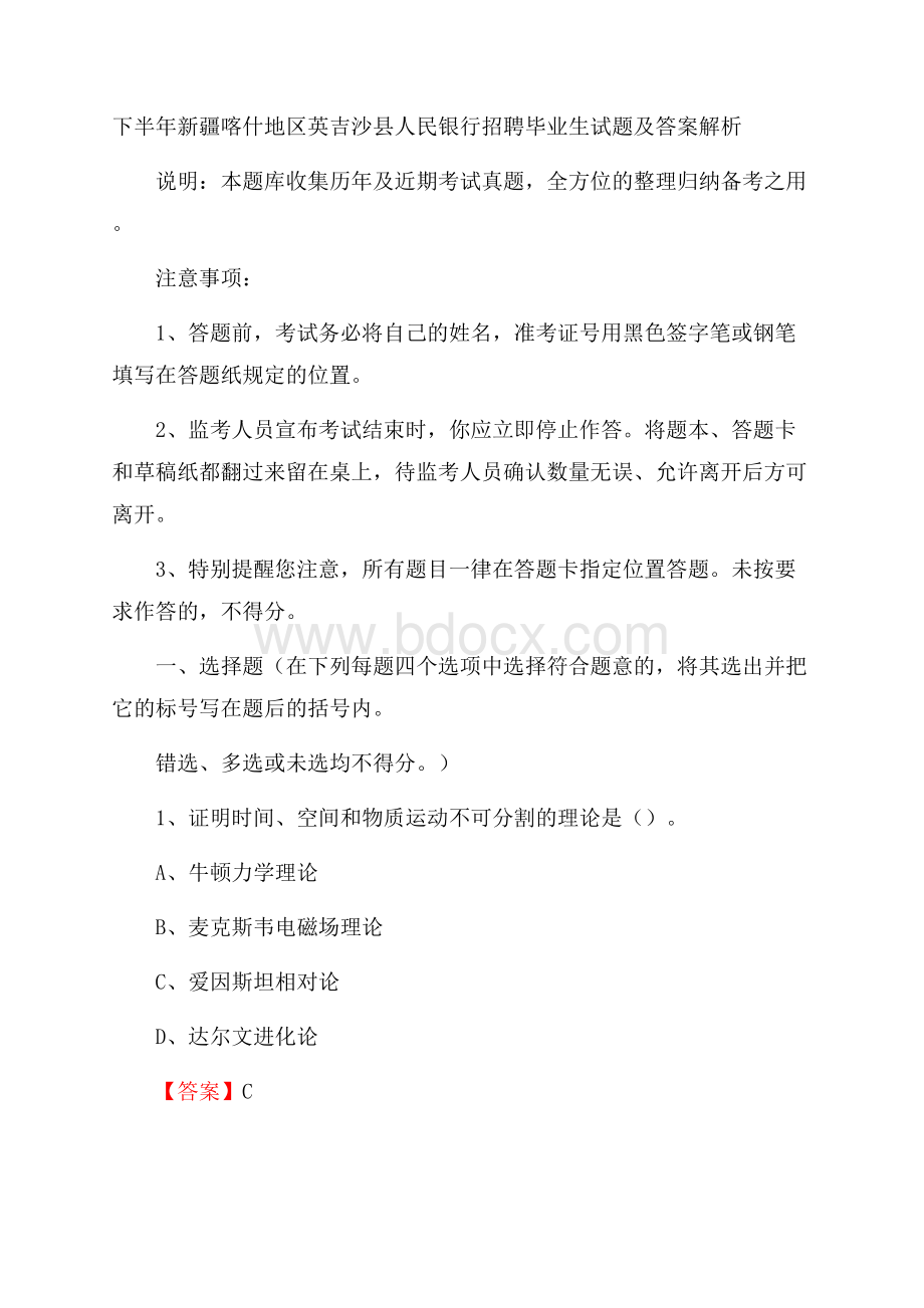 下半年新疆喀什地区英吉沙县人民银行招聘毕业生试题及答案解析.docx