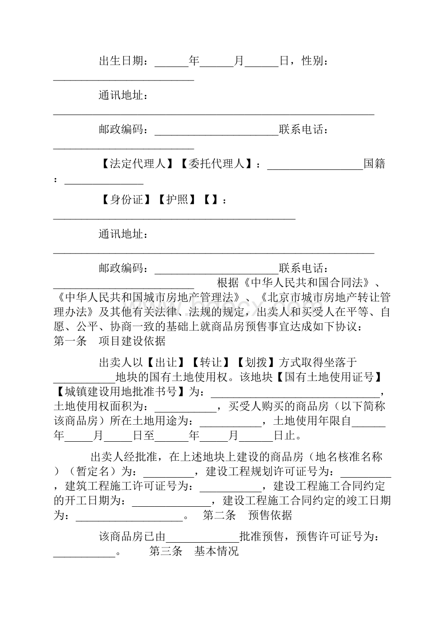 最新北京市商品房预售合同范本.docx_第3页