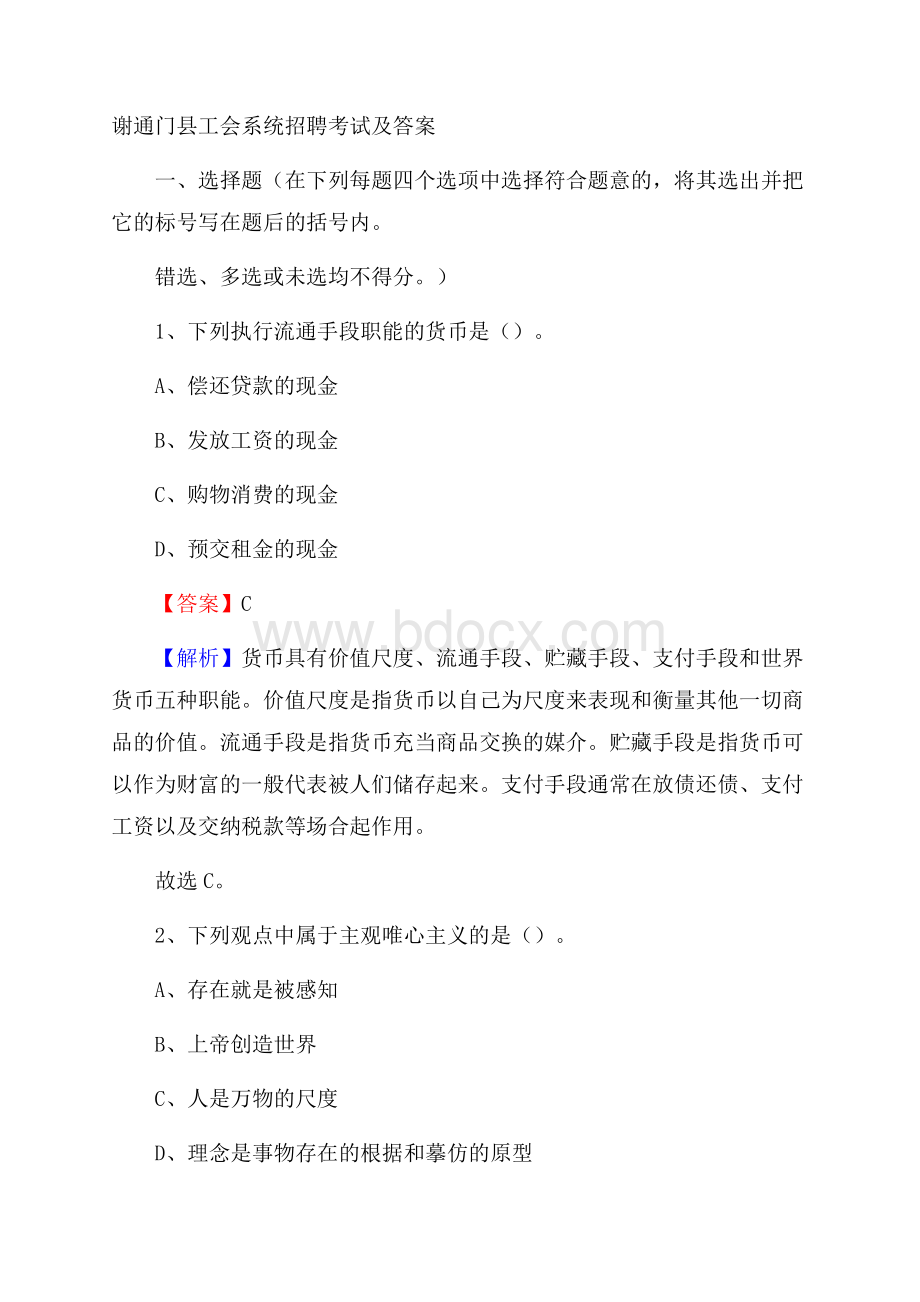 谢通门县工会系统招聘考试及答案.docx