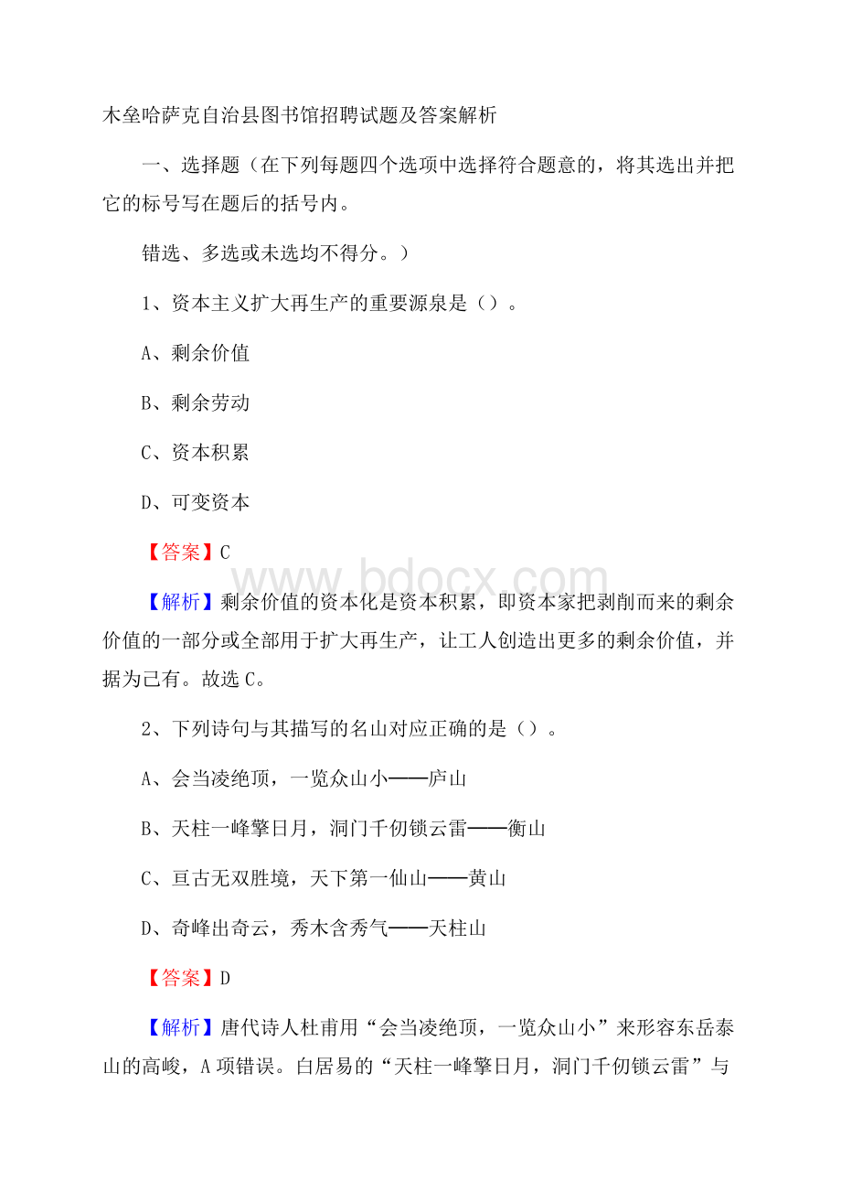 木垒哈萨克自治县图书馆招聘试题及答案解析.docx_第1页