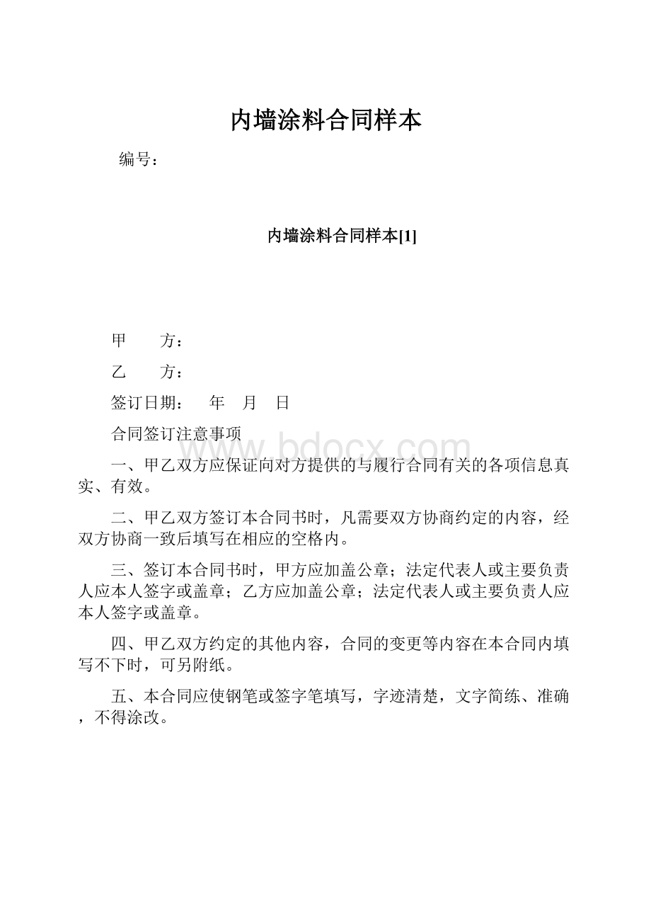 内墙涂料合同样本.docx