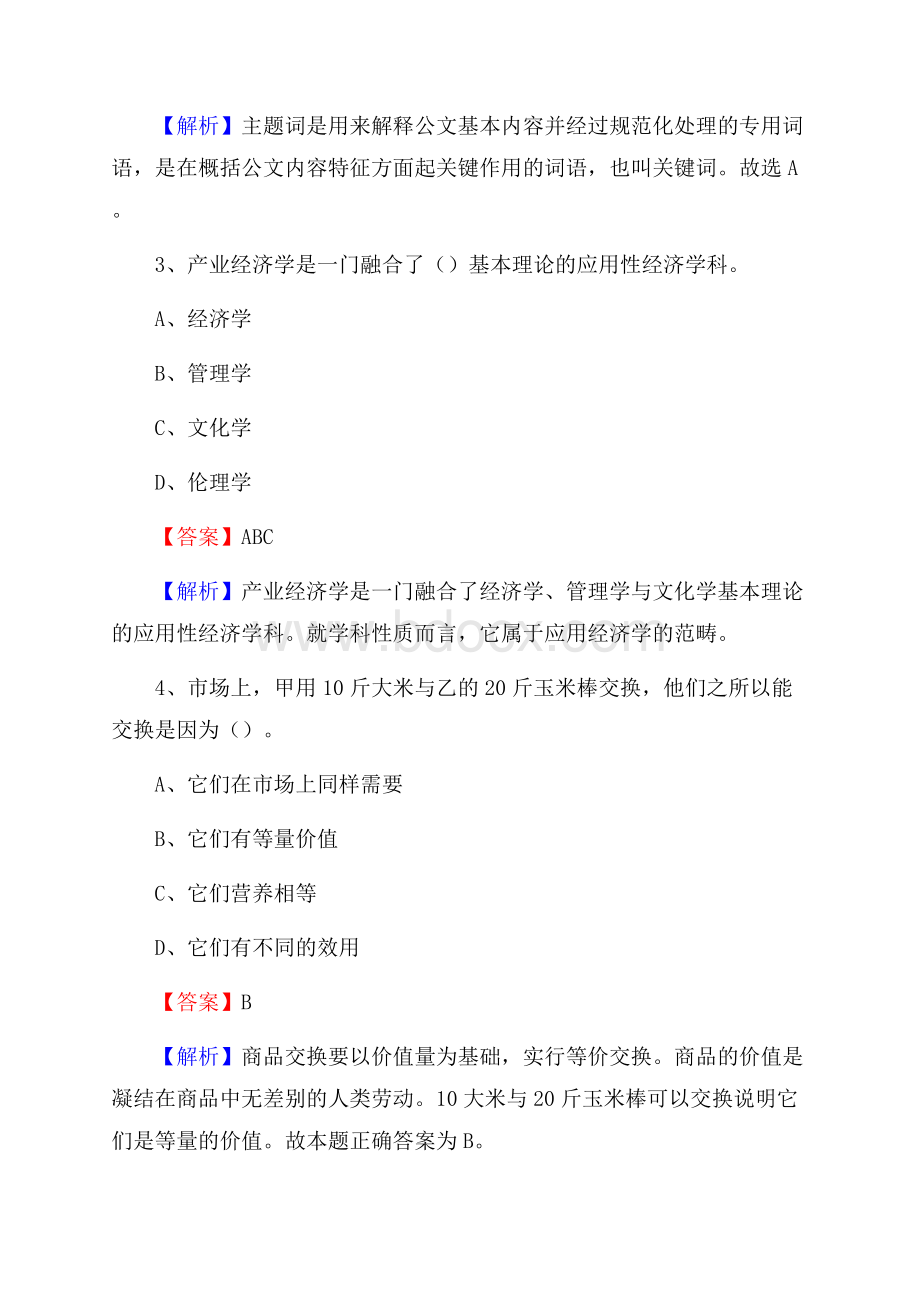 美兰区事业单位招聘考试《综合基础知识及综合应用能力》试题及答案.docx_第2页