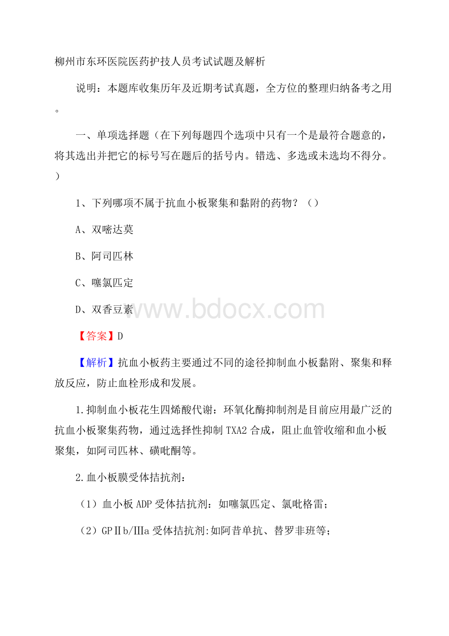 柳州市东环医院医药护技人员考试试题及解析.docx