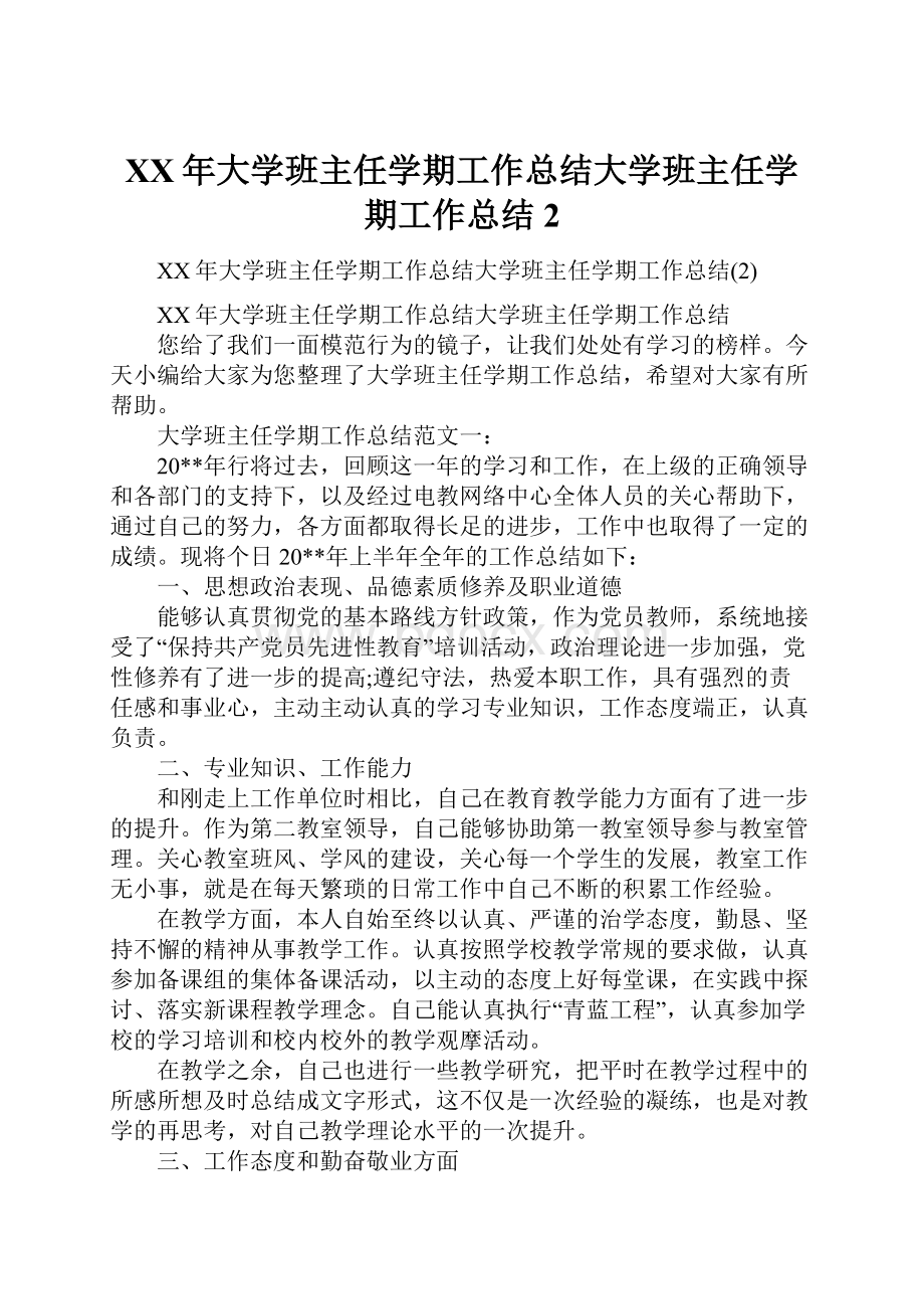 XX年大学班主任学期工作总结大学班主任学期工作总结2.docx_第1页