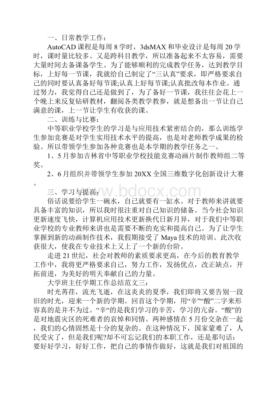 XX年大学班主任学期工作总结大学班主任学期工作总结2.docx_第3页