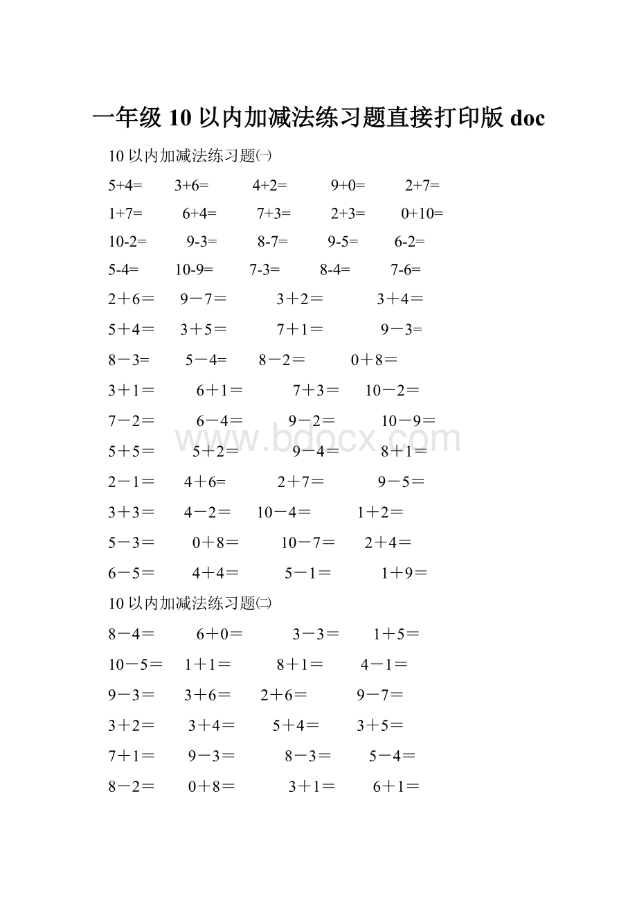 一年级10以内加减法练习题直接打印版doc.docx_第1页