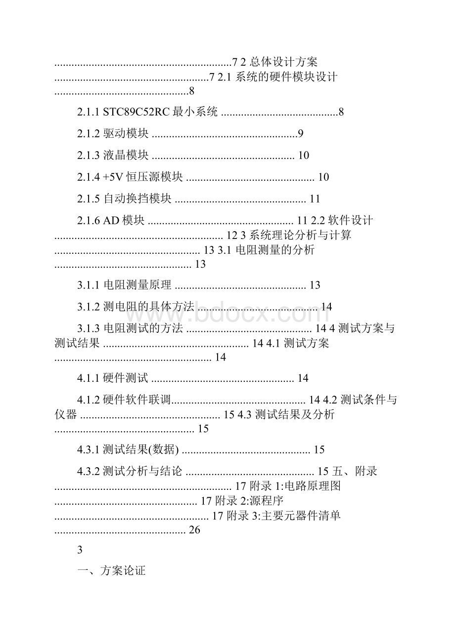 大学生电子设计竞赛基于51单片机的电阻自动测试仪.docx_第2页