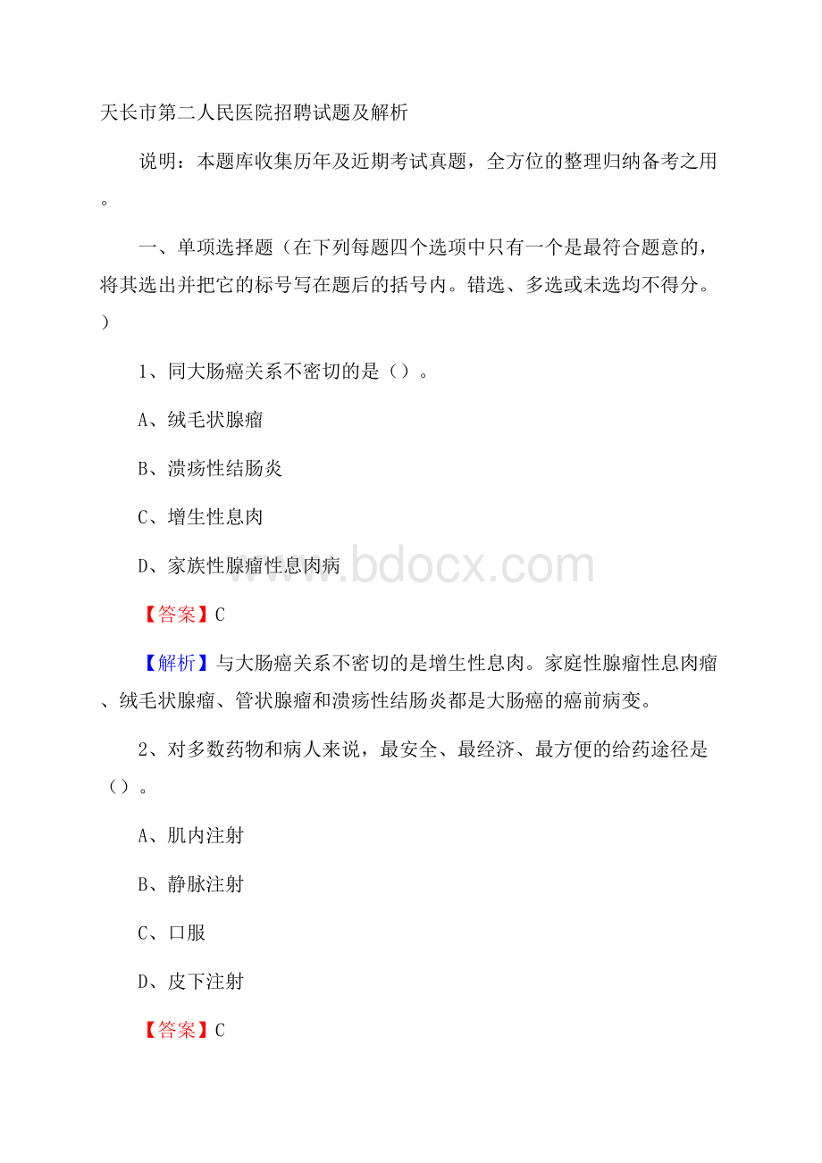 天长市第二人民医院招聘试题及解析.docx