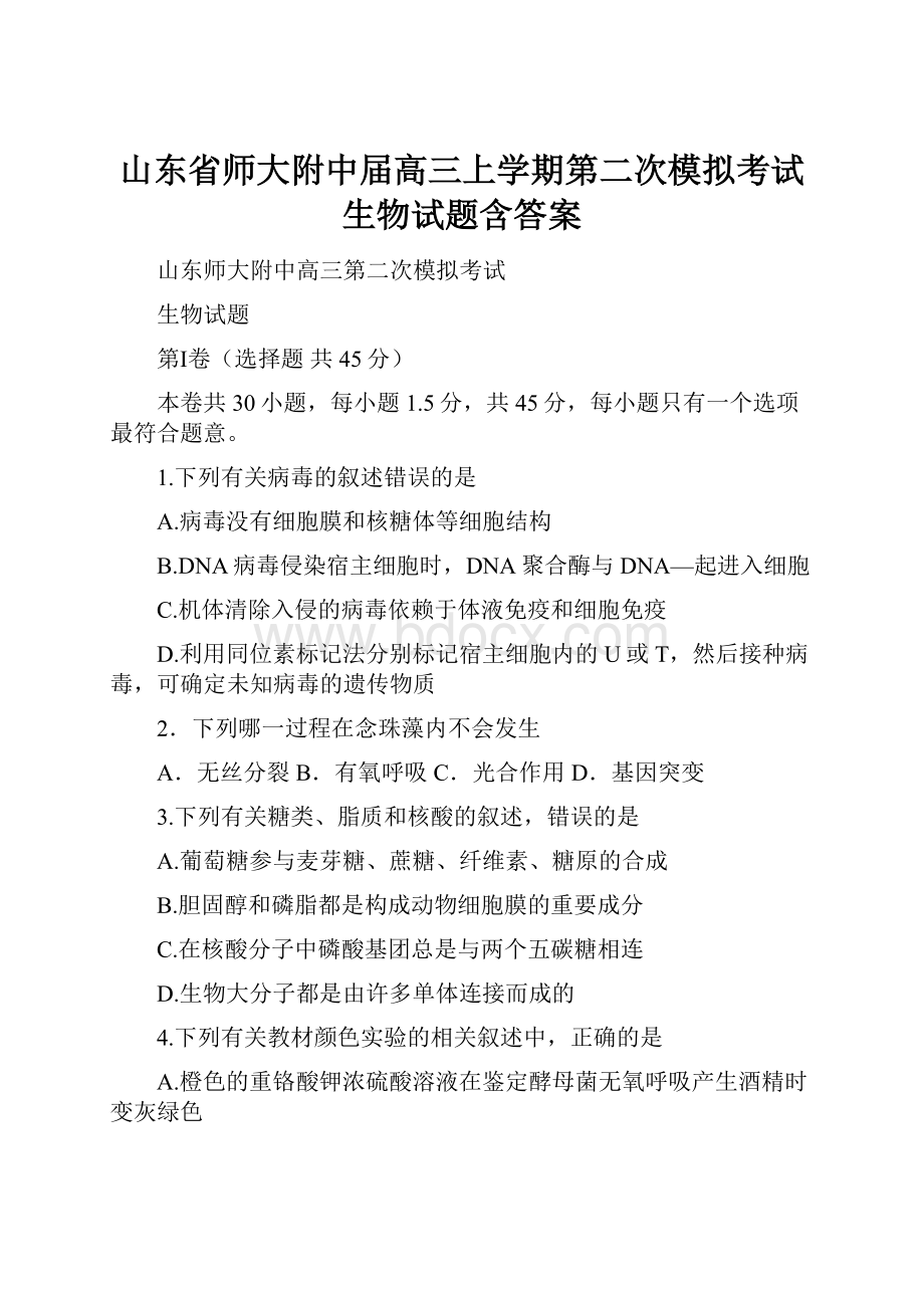 山东省师大附中届高三上学期第二次模拟考试生物试题含答案.docx_第1页