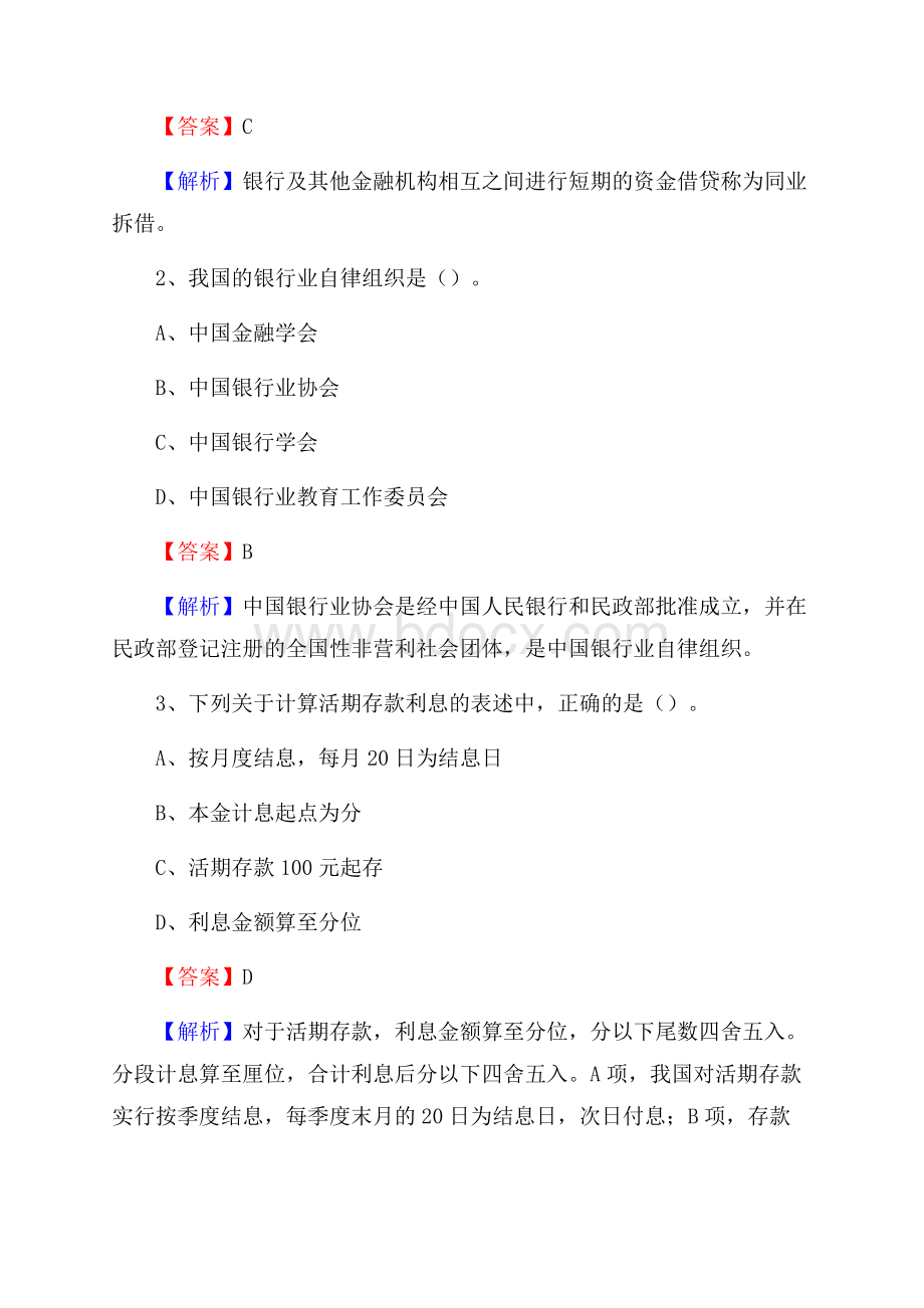 安徽省合肥市肥西县建设银行招聘考试《银行专业基础知识》试题及答案.docx_第2页