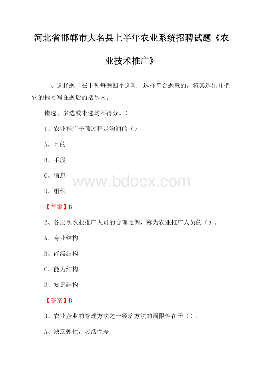 河北省邯郸市大名县上半年农业系统招聘试题《农业技术推广》.docx_第1页