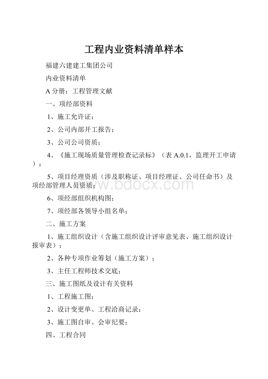 工程内业资料清单样本.docx_第1页