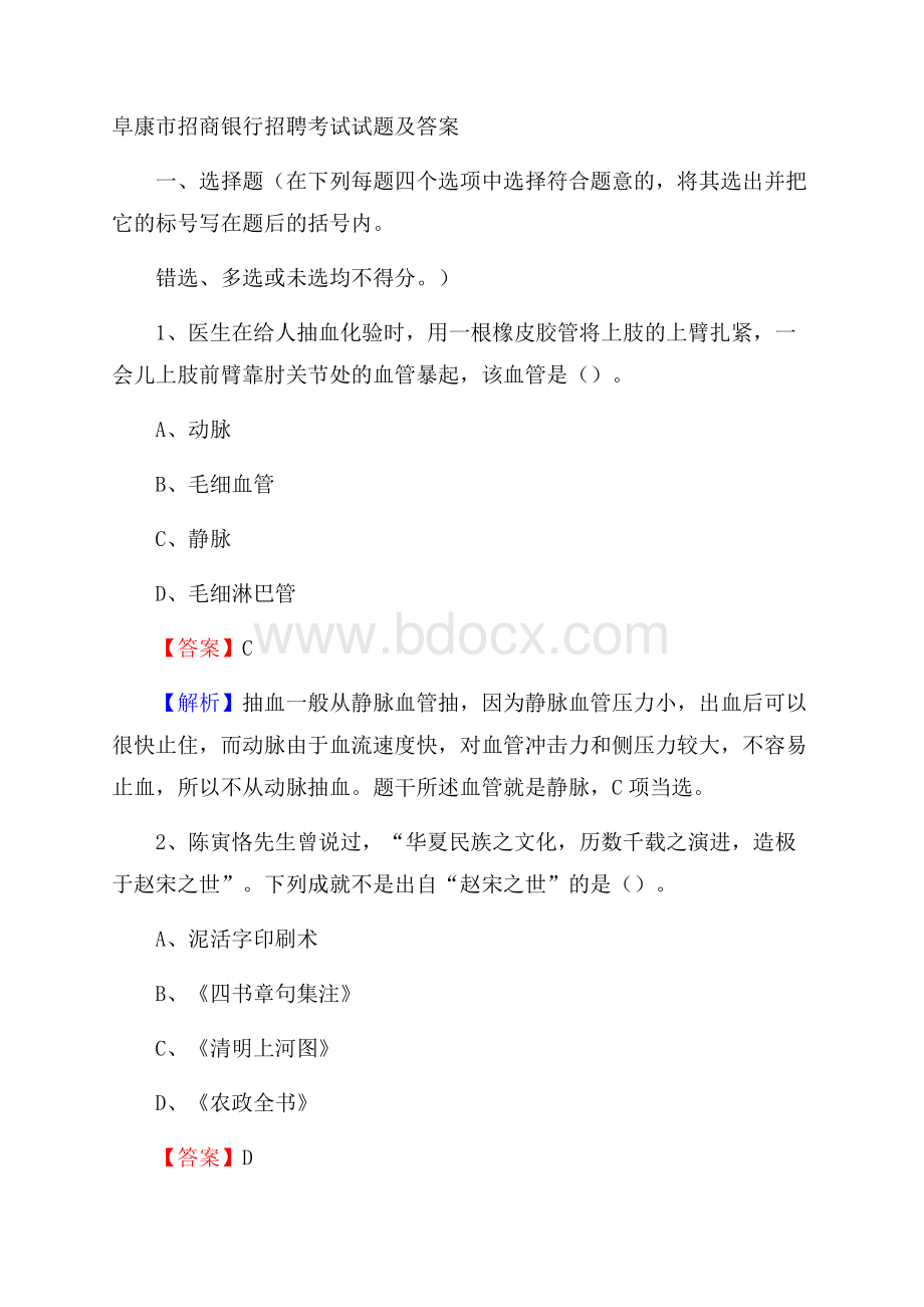 阜康市招商银行招聘考试试题及答案.docx_第1页