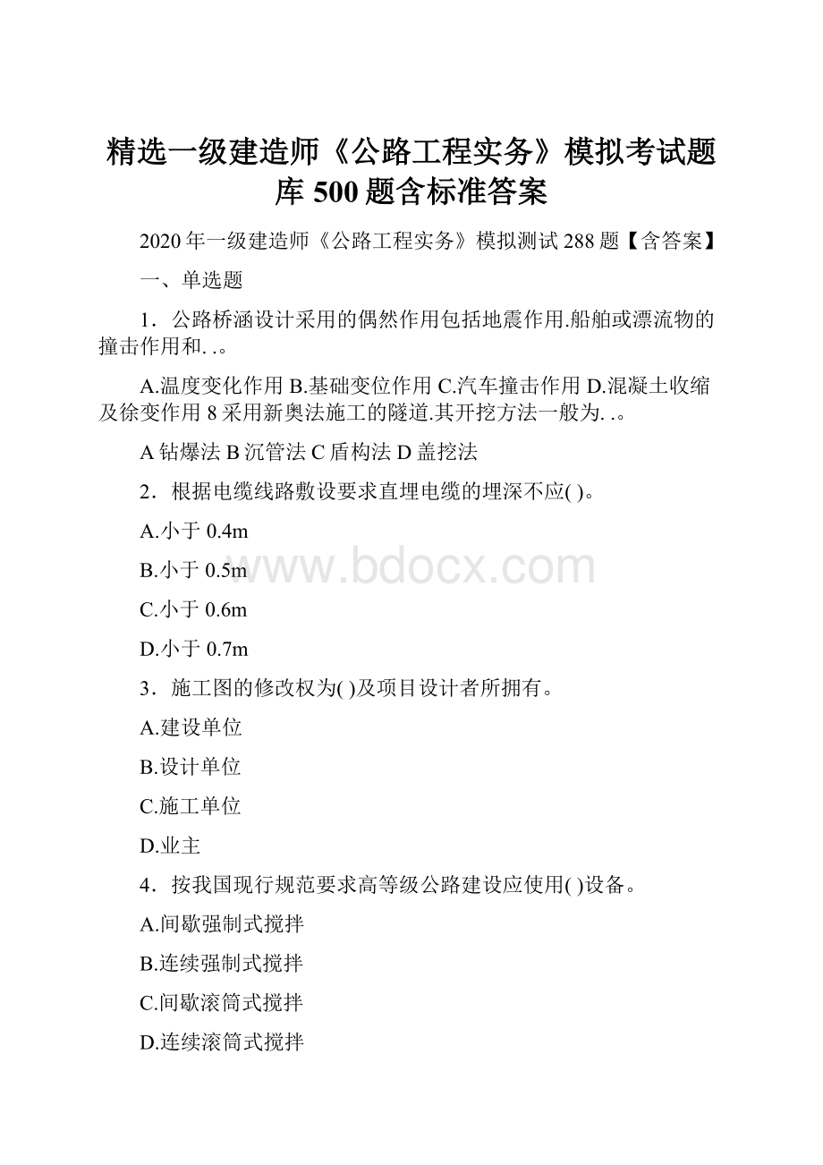 精选一级建造师《公路工程实务》模拟考试题库500题含标准答案.docx_第1页