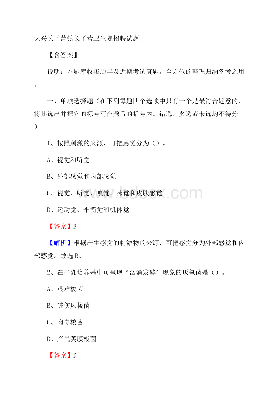 大兴长子营镇长子营卫生院招聘试题含答案.docx_第1页