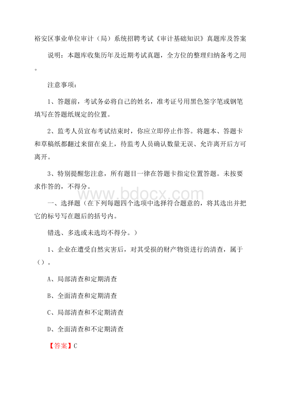 裕安区事业单位审计(局)系统招聘考试《审计基础知识》真题库及答案.docx_第1页