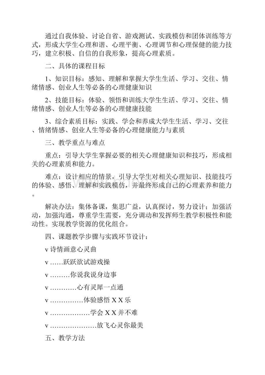 大学生心理健康课程教案一.docx_第2页