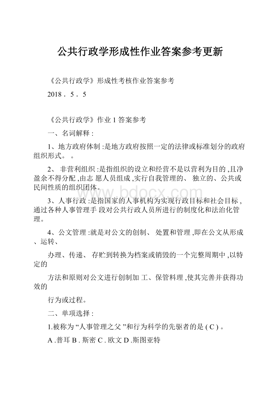 公共行政学形成性作业答案参考更新.docx_第1页