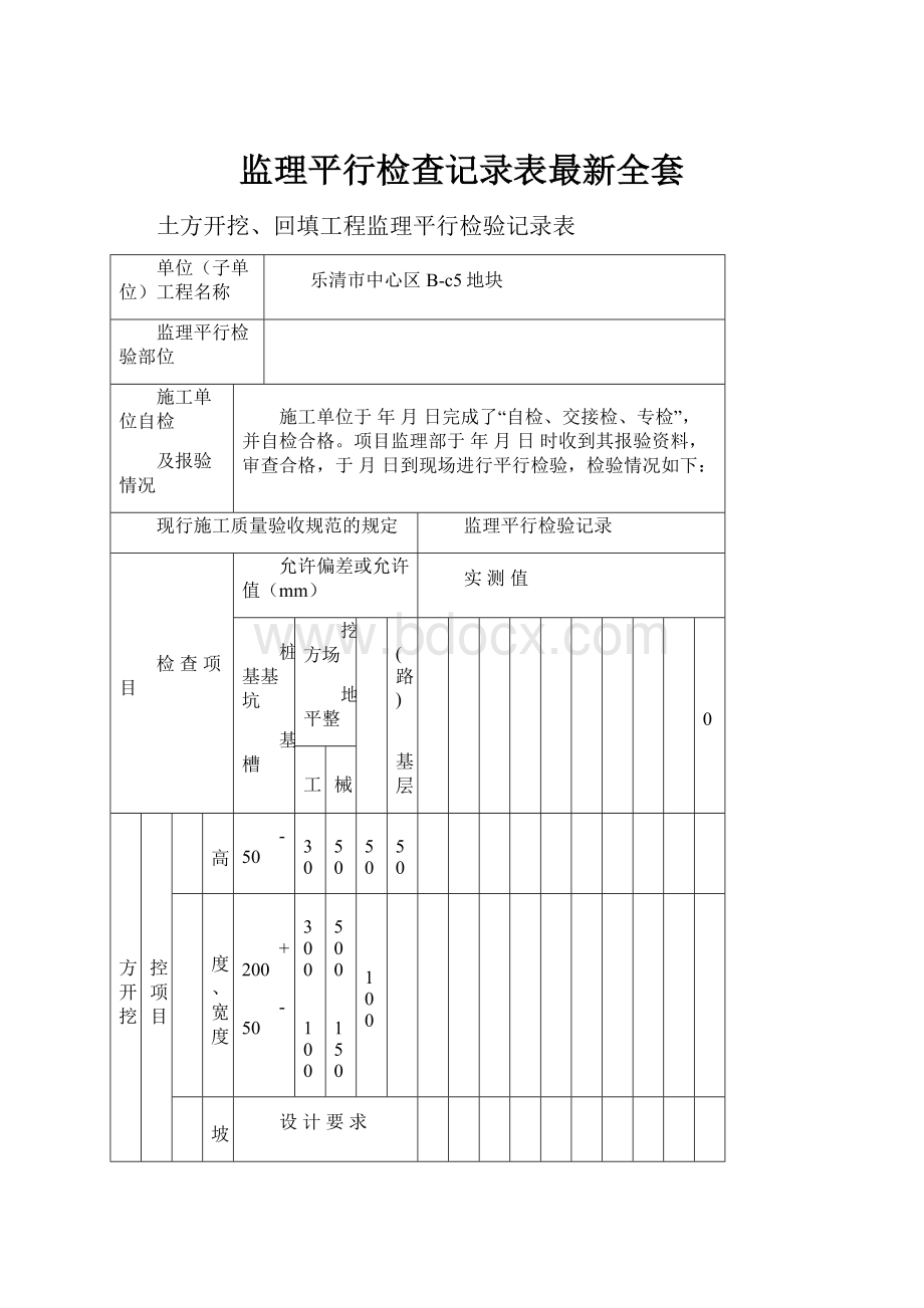 监理平行检查记录表最新全套.docx